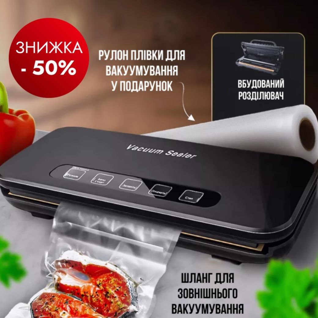 Вакуумний упаковщик для продуктів