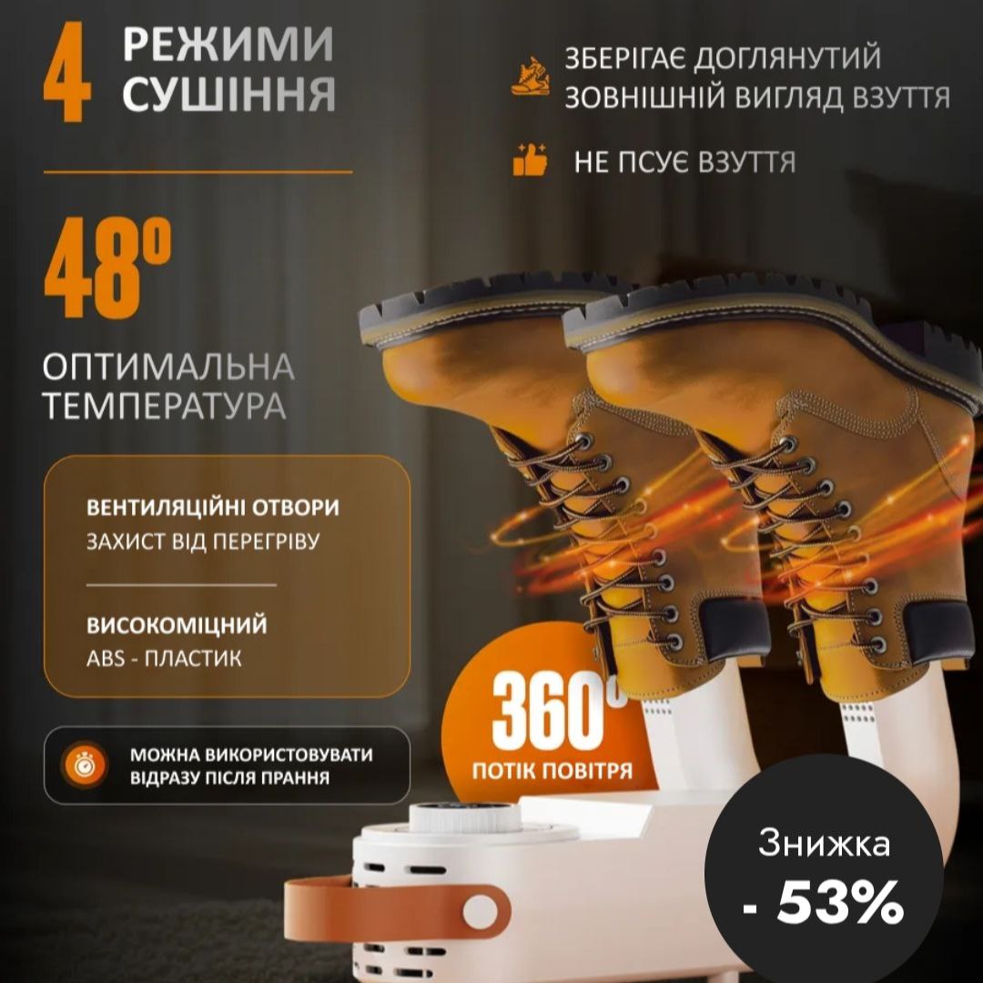 Ультрафіолетова сушарка для взуття