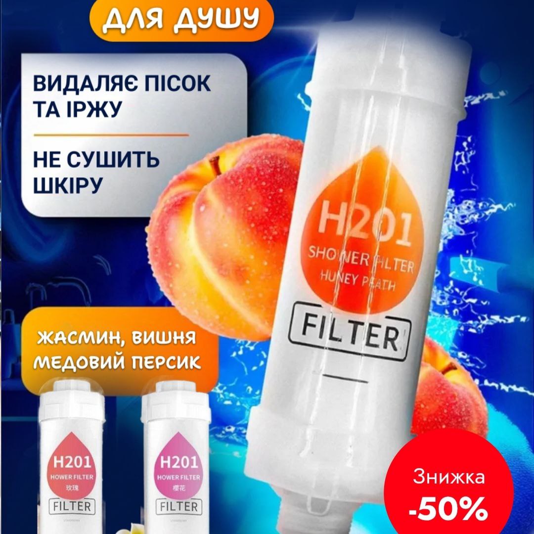 Ароматизований фільтр для душу