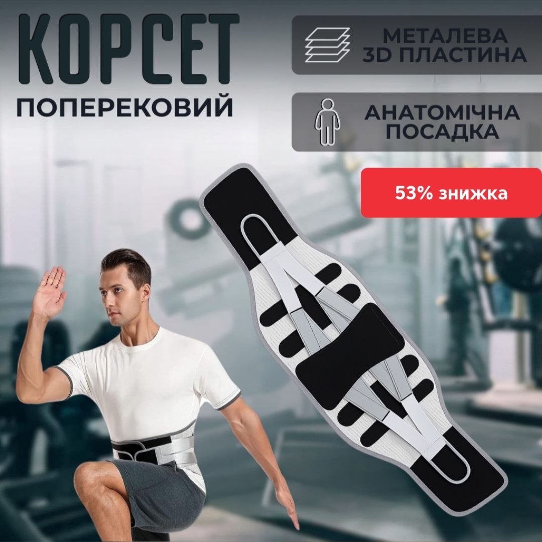 Ортопедичний поперековий корсет із 3D пластиною